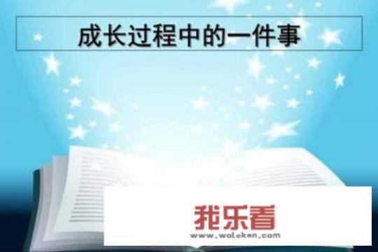 成长中的一件事作文500字