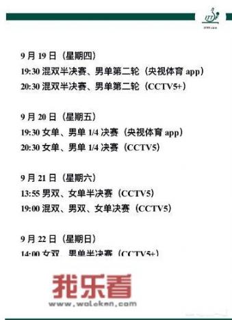 乒乓球亚锦赛今日9月20日赛程如何，从哪里可以看到直播