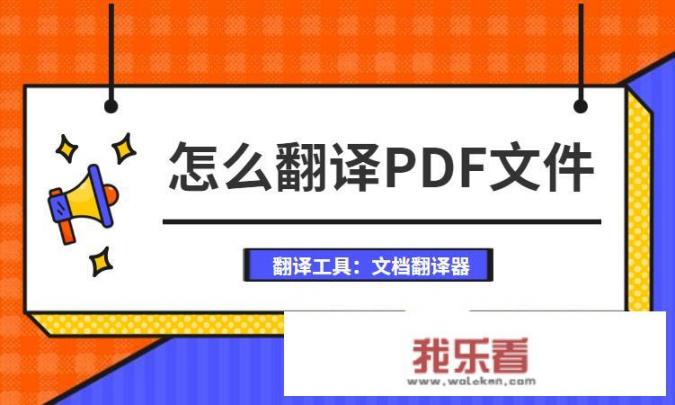 怎么翻译PDF文件？英文PDF文件怎么翻译成中文