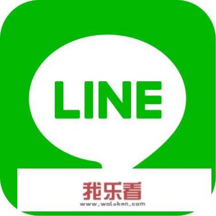 LINE和微信有哪些区别