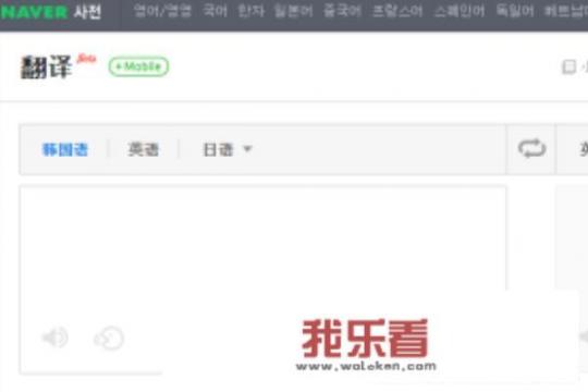 NAVER翻译使用方法-翻译器（中韩韩中互译）
