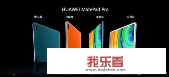 华为发布售价3299元起的MatePad Pro,相比其他平板竞争力如何