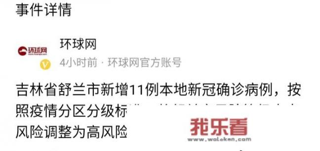 吉林单日新增11例本土确诊病例，这到底是怎么回事？会不会造成疫情第二次爆发