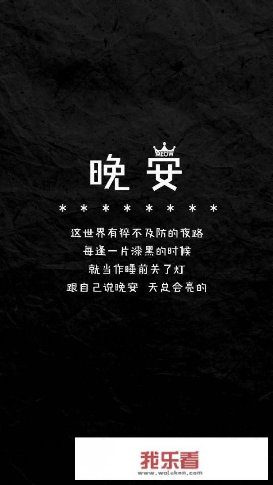 有没有图中有“晚安”字样的图片