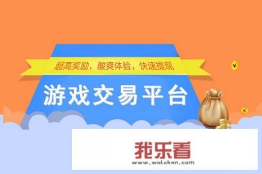 可以买游戏帐号的软件