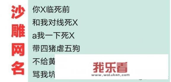 你见过最“沙雕”的游戏里面的名字是什么