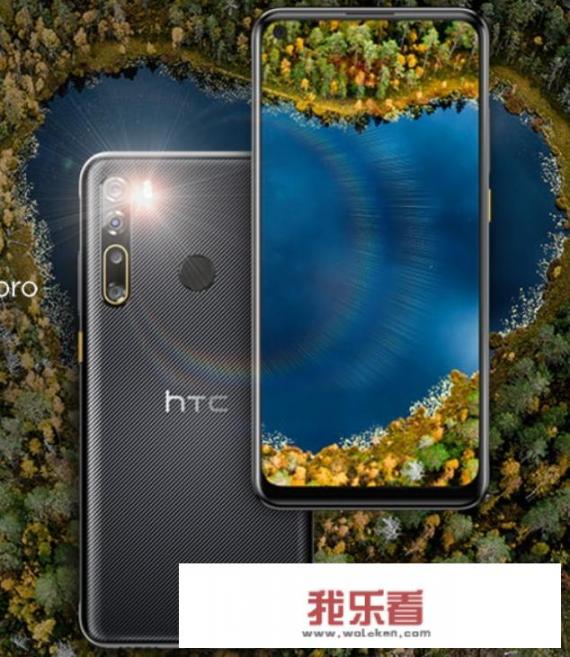 如何评价6月16日HTC发布的HTC U20 5G/Desire 20 Pro手机