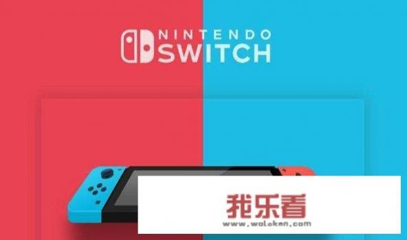 switch……谁能给介绍一下？最近想入手一个，推荐下