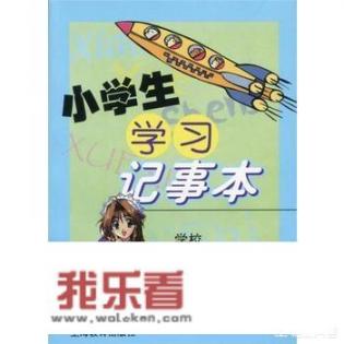 一年级小学生总是记不住家庭作业怎么办