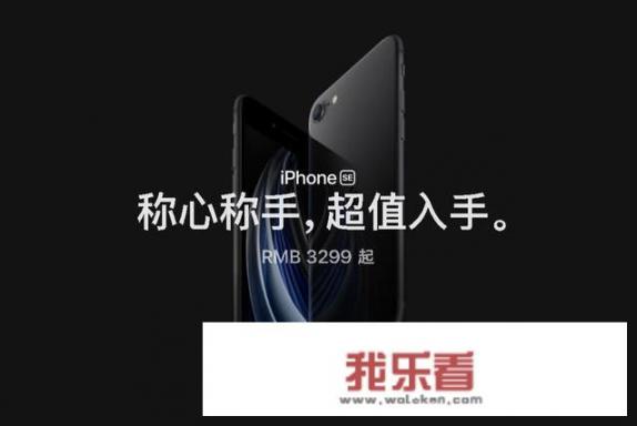 iPhone se二代发布了，时隔四年再谈性价比，真的香吗