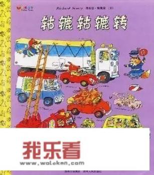 孩子特别喜欢车，有哪些关于车的绘本呢