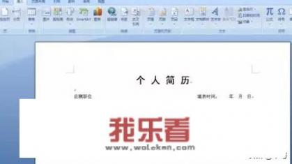 怎样用word2007制作个人简历表