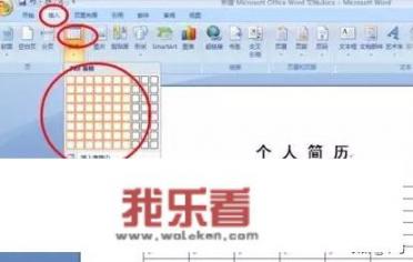 怎样用word2007制作个人简历表