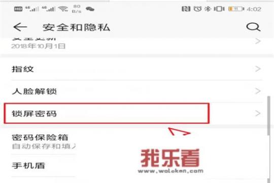 华为手机锁屏密码怎么设置为4位数