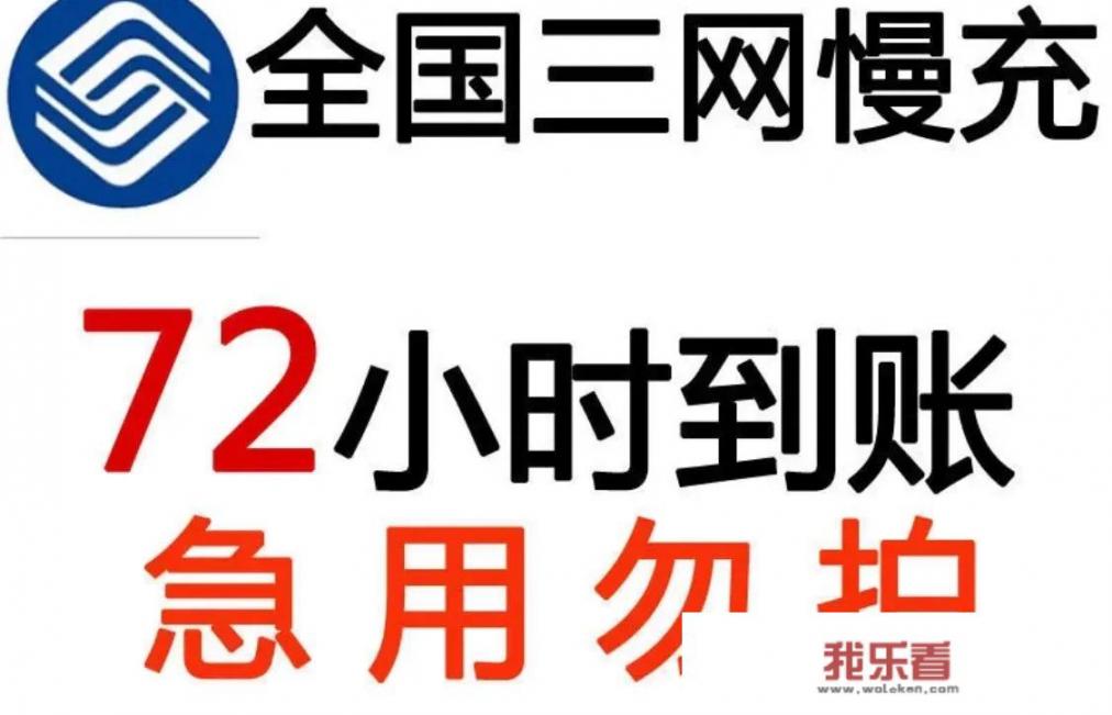 为什么拼多多上手机话费慢充72小时到账，会那么便宜