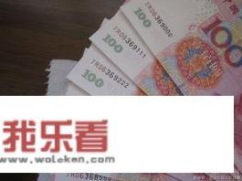 农村结婚彩礼礼金要三斤三两的百元大钞，这大概有多少钱