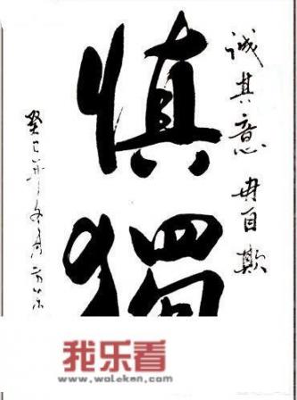 小伙伴们能谈谈你对“慎独”的理解吗