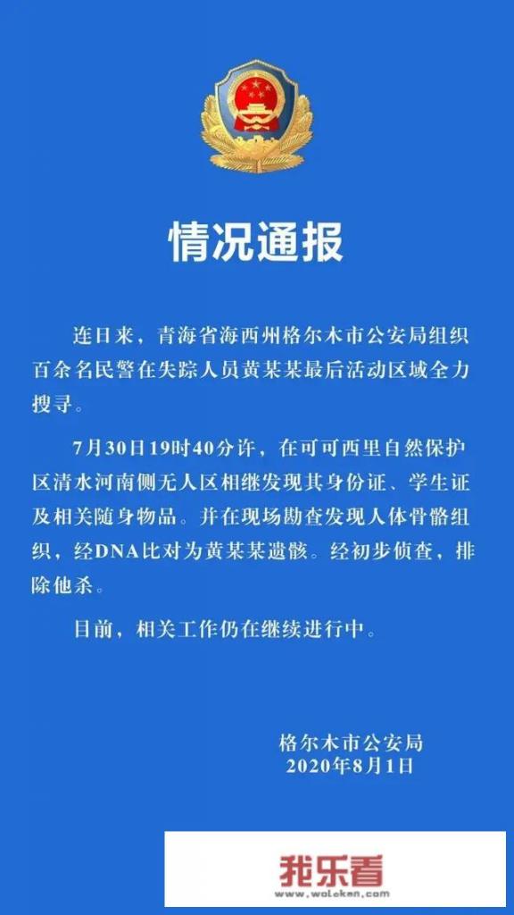 在青海失联女大学生黄某某遗骸被发现，究竟发生了什么