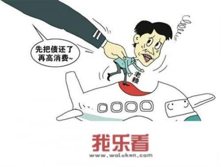 失信人员是怎么出行的