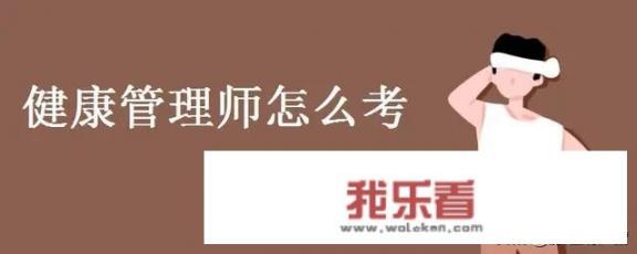 健康管理师含金量高吗？考完不知道有没有补贴