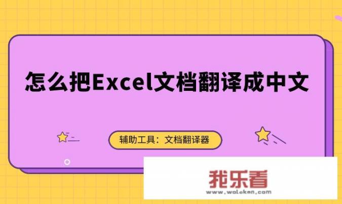 文档翻译软件怎么用？怎么把Excel文档翻译成中文版