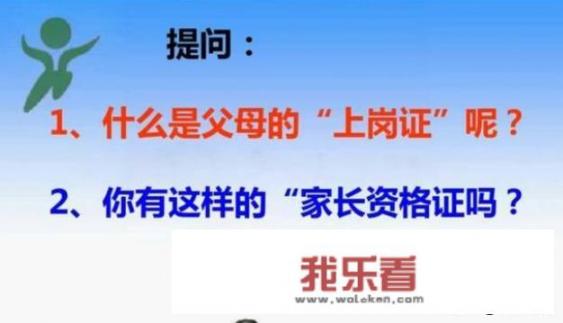 今年两会全国政协委员建议，家长也要拿合格父母证书，你怎么看？_老版国富产二代app