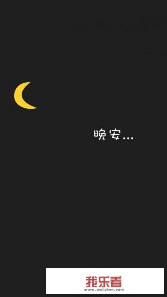 有没有图中有“晚安”字样的图片？_生活美好的经典句子图片晚安