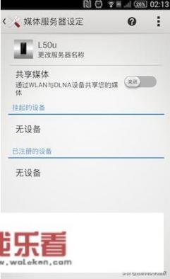 Android手机中的DLNA功能怎么用？_sony xperia z2