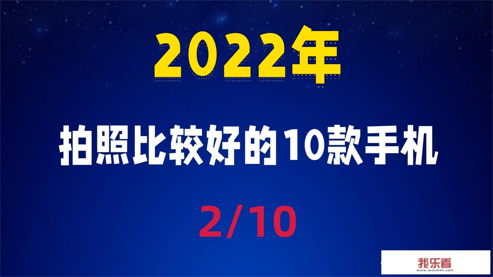 2022年10款拍照比较好的手机你们觉得都有哪些呢？_目前最好的拍照手机