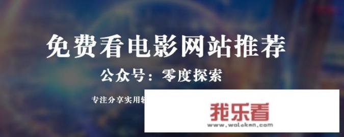 有没有免费的没病毒的电影网站可推荐？_8最新电影在线观看影片