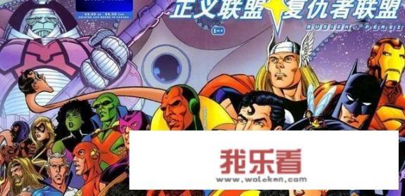 漫威DC合作漫画《正义联盟大战复仇者联盟》的结局是哪边赢了？_正义联盟冲突电影在线观看