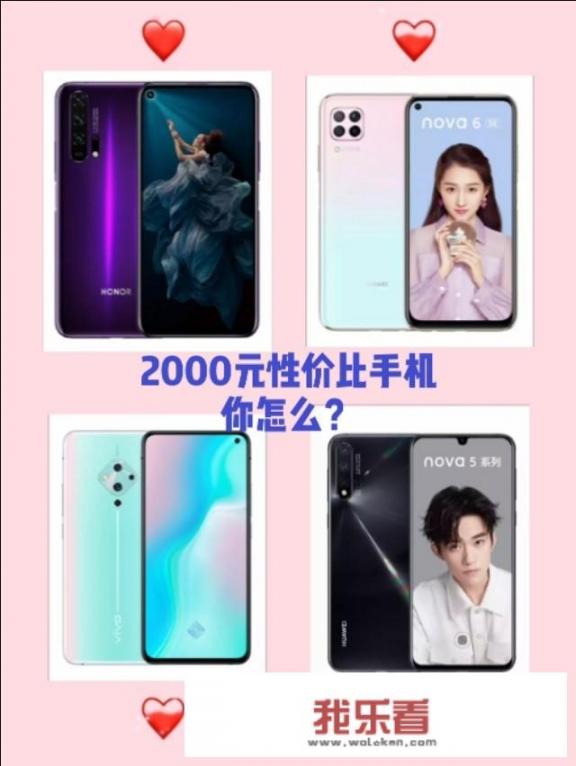 想买个2000左右的手机，nova5pro 6se vivos5或者是别的性价比高的有什么推荐吗？_500左右的手机哪个性价比高