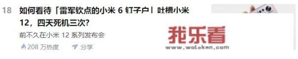 如何看待雷军钦点的小米6钉子户吐槽小米12四天死机三次？_小米6钉子户