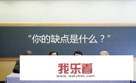 面试官问：“能说说你的缺点吗？”应该怎么回答合适？_自身劣势怎么写