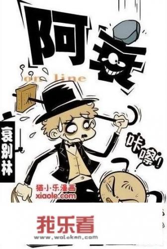 有没有看过阿衰漫画？_阿衰在线阅读电影免费