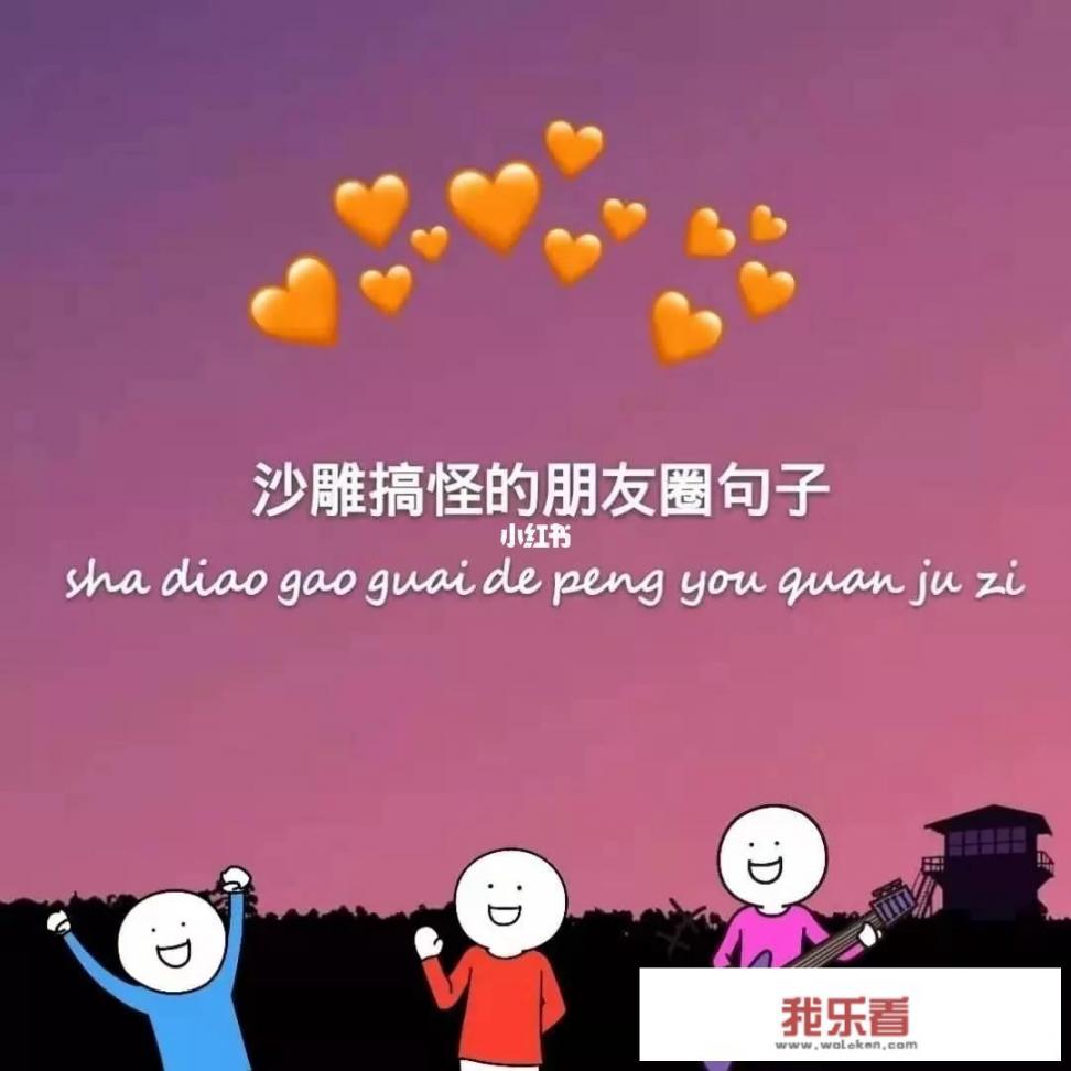 有没有那种既沙雕又搞怪的朋友圈文案？_朋友圈鸡汤文案