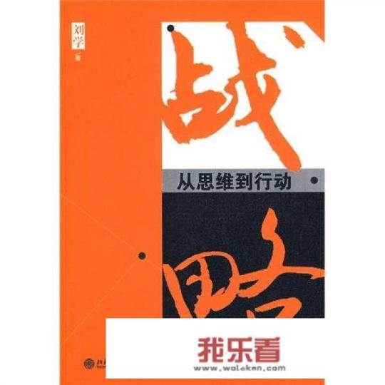 有哪些战略书籍值得推荐？_战略管理概念与案例第12版