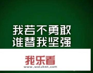 认为所谓的坚强是什么？ 有哪些体现？_人生坚强励志的句子有哪些