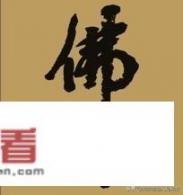 佛学中的“佛”字含义是什么？佛学以什么理论来普度众生？_轻色理电影在线观看