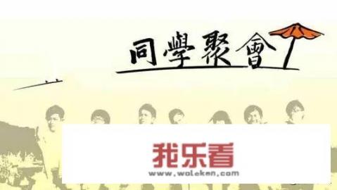 “老同学不愿露面联系，很多人其实有难言之隐”，你怎么看？_同学离别感言简短