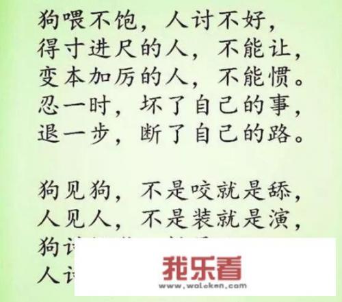 有人说，为人处世“小事靠忍，大事靠狠”。你怎么看