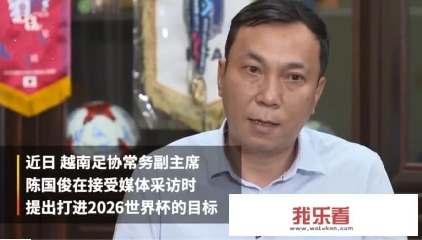 越南足协称：2026年要打进世界杯，中国男足有压力吗