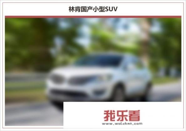 长安林肯首款车型大七座SUV，颜值不输路虎，会有人买账吗