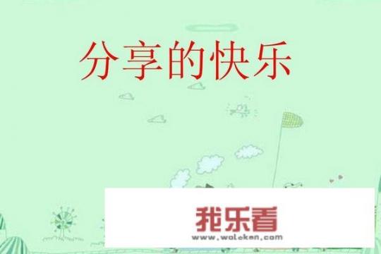 关于分享快乐的作文600字