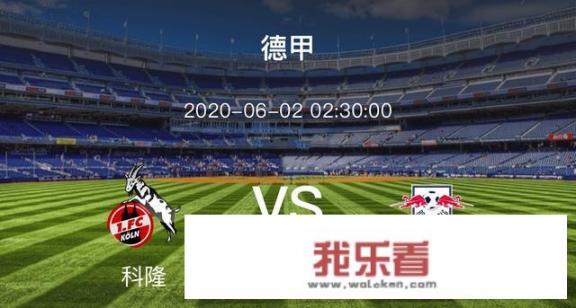 6月2日德甲科隆vs莱比锡红牛怎么分析本场赛事