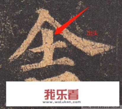 舍得的舍字在毛笔字里可以出头吗？怎么写比较好