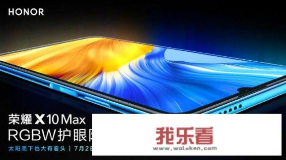 7月见！荣耀10Xmax官宣，你们觉得值不值得买