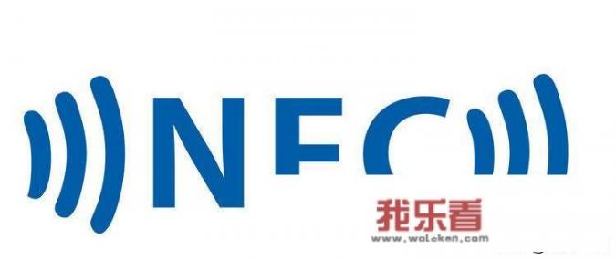 nfc有用吗