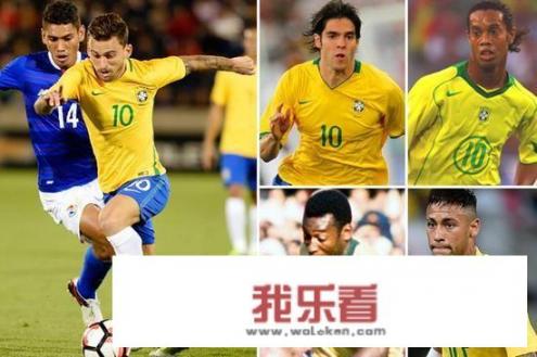 你认为巴西足球历史上的伟大10号该如何排名？