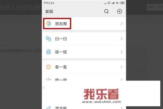 微信怎样转发别人带图带字的朋友圈？